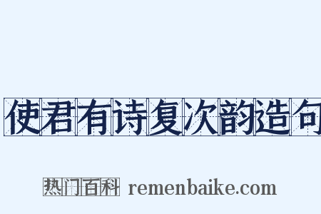 使君有诗复次韵造句是什么意思的图片